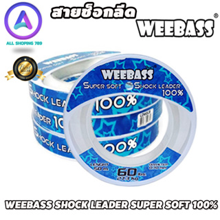 สายช๊อคลีด WEEBASS สาย SHOCK LEADER ความยาว 50 เมตร สายเอ็นหน้าสำหรับตกปลาฟันคม WEEBASS SHOCK LEADER SUPER SOFT 100%