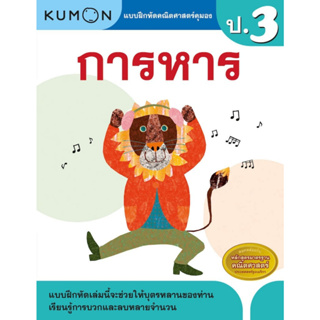 หนังสือ แบบฝึกหัดคณิตศาสตร์คุมอง การหาร ระดับประถมศึกษาปีที่ 3 Kumon