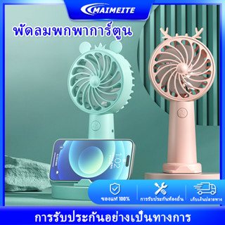 MAIMEITE พัดลมพกพา พัดลมมือถือ พัดลมขนาดเล็ก ลมแรง พับได้ ชาร์จไฟได้ ประหยัดพลังงาน น้ำหนักเบา มีฐานตั้งได้ พัดลม เคลื่อ