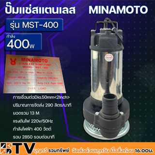MINAMOTO ปั๊มแช่สแตนเลส 400w ขนาดท่อ 2 นิ้ว แรงดันไฟ 220v/50Hz รุ่น MST-400 รับประกันคุณภาพ