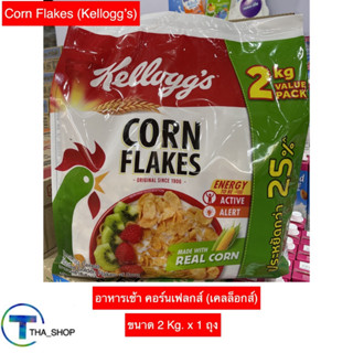 THA shop (2Kg x1) Kellog เคลล็อกส์ คอร์นเฟลกส์ cornflakes อาหารเช้า ซีเรียล cereal ธัญพืชอบกรอบ อาหารว่าง กราโนล่า