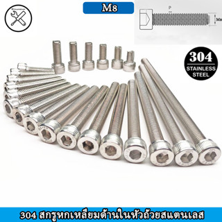 5pcs 304 สแตนเลสถ้วยหัวด้านในสกรูหกเหลี่ยมสกรู DIN912 กระบอกหัวสกรู M8 ซ็อกเก็ตหกเหลี่ยมหัวเครื่องสกรู สกรู