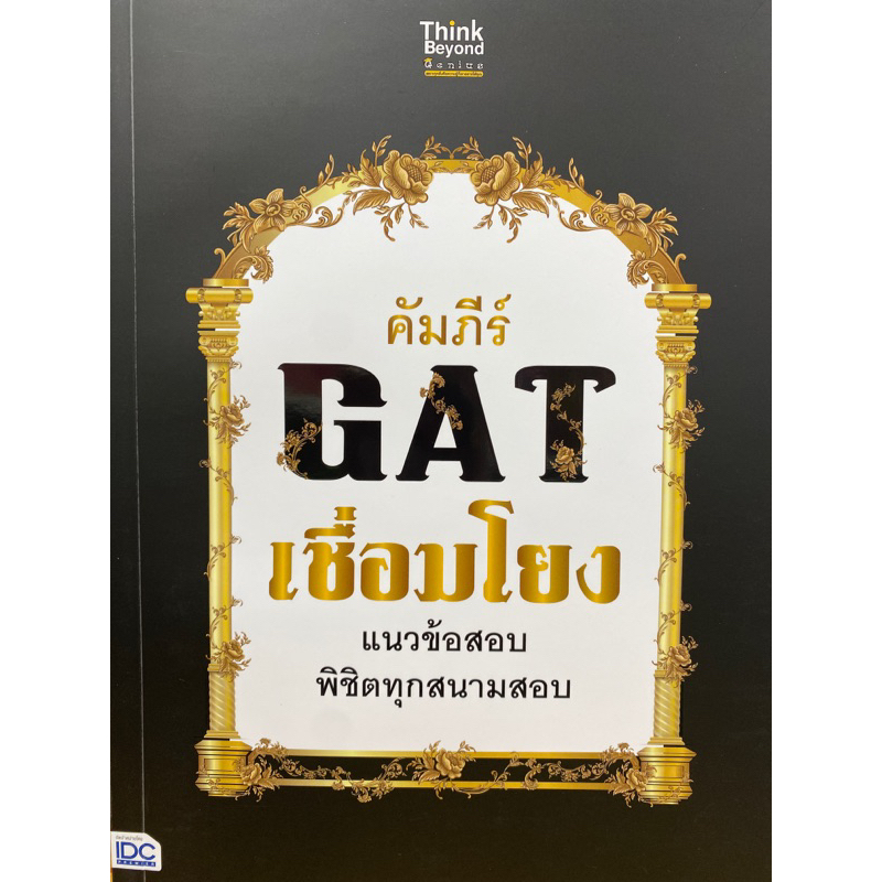 9786164492691-คัมภีร์-gat-เชื่อมโยง-แนวข้อสอบพิชิตทุกสนามสอบ