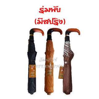 สินค้า ร่มพระ ร่มพับ 2 ตอน มีสปริง ร่มสีดำ ร่มสีราช ร่มใส่สังฆทาน