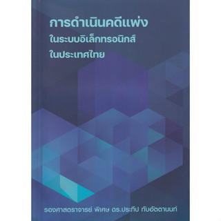 c111 การดำเนินคดีแพ่งในระบบอิเล็กทรอนิกส์ในประเทศไทย 9786165883283