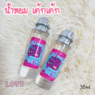 น้ำหอมกลิ่นขนมเค้กเค้ก หอมหวานละมุน35ml