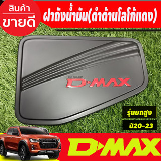 ครอบฝาถัง ครอบฝาถังน้ำมัน สีดำด้านโลโก้แดง รุ่นยกสูง 4WD Isuzu D-max Dmax 2020 2021 2022 2023 ใส่ร่วมกันได้ทุกปี R