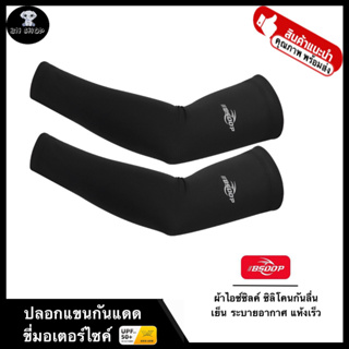 BSDDP ปลอกแขน ปลอกแขนกันแดด UV Arm sleeve ขี่มอเตอร์ไซค์ ผ้าไอซ์ซิล ใส่สบาย นุ่มผิว ระบายอากาศ แถบยางซิลิโคน กันลื่น