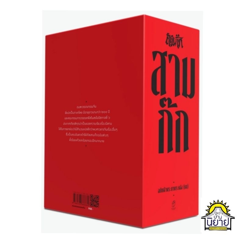 หนังสือปกใหม่-สามก๊ก-ฉบับเจ้าพระยาพระคลัง-หน-ปกแข็ง-box-set-ราคาปก-950