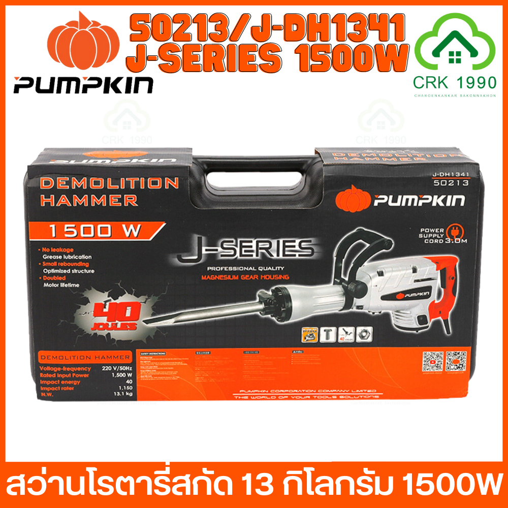 pumpkin-50213-j-dh1341-เครื่องสกัดคอนกรีต-สว่านโรตารี่สกัด-สว่านโรตารี่-13-กิโลกรัม