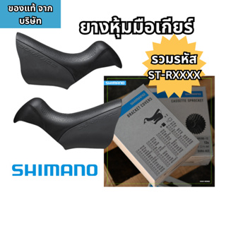 ยางหุ้มมือเกียร์ Shimano รวมรหัส R6800 R8020 R9100 R9120 ยางหุ้มชิฟเตอร์ ของแท้จากบริษัทผู้นำเข้า