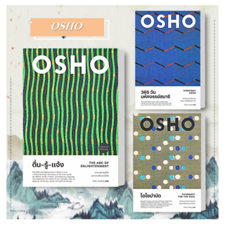 หนังสือ ตื่น-รู้-แจ้ง / 365 วัน มหัศจรรย์สมาธิ / โอโชบำบัด ผู้เขียน:Osho  สำนักพิมพ์:สำนักพิมพ์แสงดาว #booklandshop