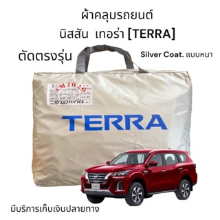 ผ้าคลุมรถยนต์ ผ้าคลุมรถ ผ้าคลุม nissan Terra ตัดตรงรุ่น เนื้อผ้า Silver coatแบบหนา