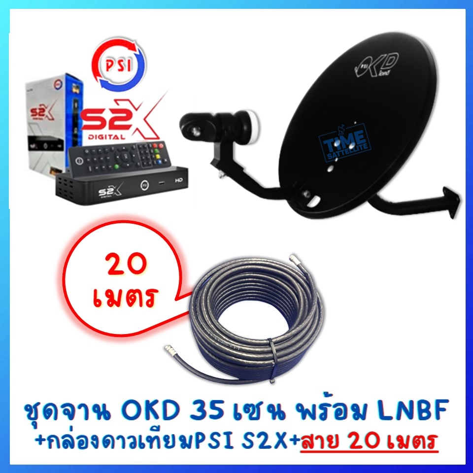 ชุดจานpsi-s2x-จานดาวเทียม-psi-okd-35-cm-สายrg-6-20-เมตร-สีดำ