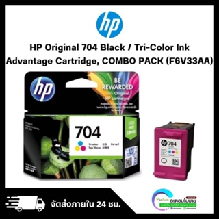 HP Original ink 704 Black/Tri-Color [หมึกพิมพ์แท้ HP] ไม่มีรับประกันสินค้า