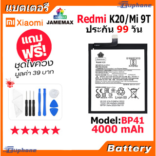 JAMEMAX แบตเตอรี่ Battery Redmi K20,XiaoMi Mi 9T model BP41 แบตแท้ เสียวหมี่ ฟรีชุดไขควง