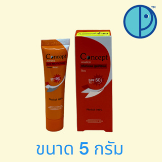 💥ขายยกแพค 3 หลอด💥Concept Physical Sun Protection Cream (Beige) ครีมกันแดดสูตรกันน้ำ SPF50 PA+++ ขนาด 5 กรัม