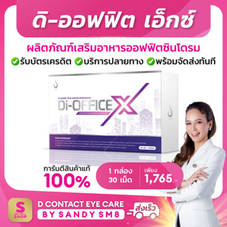 ดิ-ออฟฟิต Di-Office ผลิตภัณฑ์เสริมอาหารออฟฟิตซินโดรม