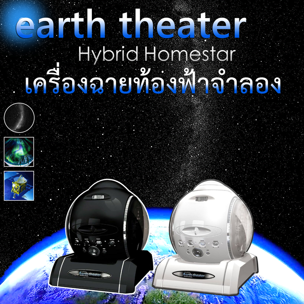 ภาพหน้าปกสินค้าHomestar Earth Theater เครื่องฉายท้องฟ้าจำลอง เครื่องฉายดาว ภายในบ้าน - Home Hybrid Planetarium