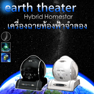 สินค้า Homestar Earth Theater เครื่องฉายท้องฟ้าจำลอง เครื่องฉายดาว ภายในบ้าน - Home Hybrid Planetarium