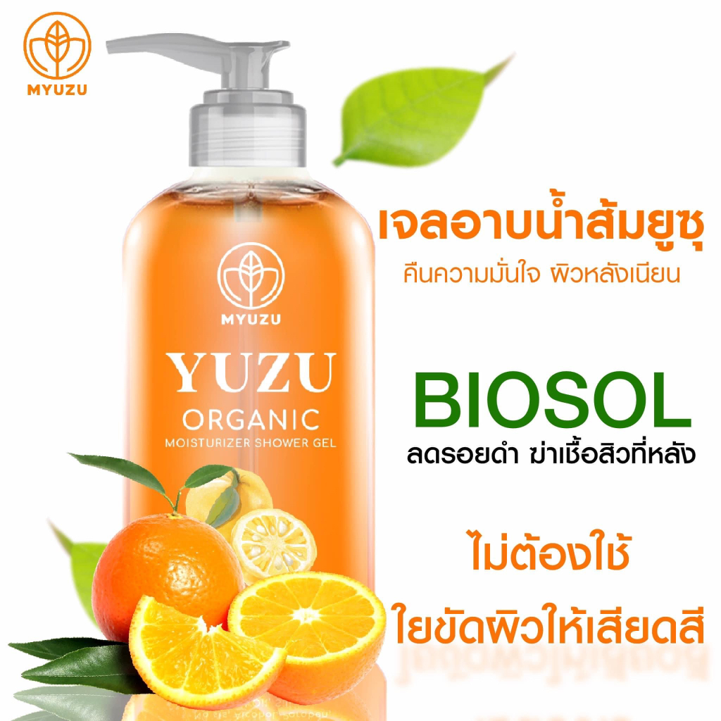 myuzu-organic-ลดสิวที่หลัง-เจลอาบน้ำมิวซุ-organic-มี-biosol-ช่วยฆ่าเชื้อสิว-ลดรอยดำ-ผดผื่น-สิวหลัง-สิวหน้าอก