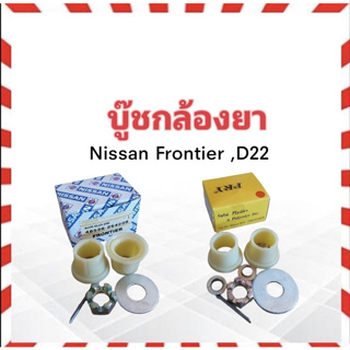 บู๊ชกล้องยา Nissan BIGM D22,Frontier S.PRY  C19/1, NISSAN 48530-2S420B บูชกล้องยา นิสสัน ฟรอนเทียร์