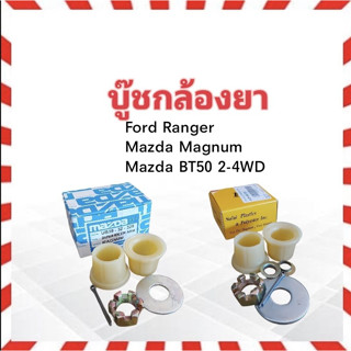 บู๊ชกล้องยา Mazda BT50 , Magnum ,Ford Ranger S.PRY 0228 99 320 MAZDA UB-39-32-329  บูชกล้องยา