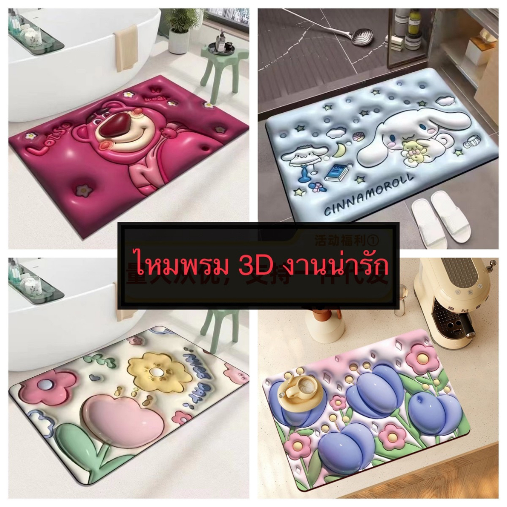 YP-102 พรมเช็ดเท้า พรมห้องน้ พรมประตูห้องน้ำ พรมปูพื้น เสื่อปูพื้น โคลน ...