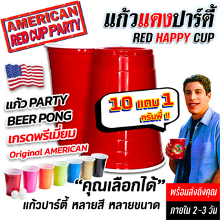 สินค้า แก้วแดง ปาร์ตี้ [โปร10แถม1] RED CUP AMERICAN PARTY แก้วเบียร์ แก้วเหล้า แก้วพลาสติก แก้วงานเลี้ยง งานแต่ง งานเลี้ยง ฉลอง