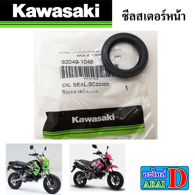 ซีลเครื่อง-ซีลเกียร์-ซีลสเตอร์หน้า-ซีลแกนสตาร์ท-แท้ศูนย์-kawasaki-ksr