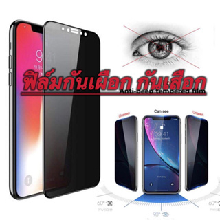 ฟิล์มกระจก กันมองกันเสือก PVT ใช้สำหรับ iPhone 15 15 Pro Max 14 pro Max 14 13 Pro Max 12 Pro SE 2020 6 7 8 Plus X XR XS