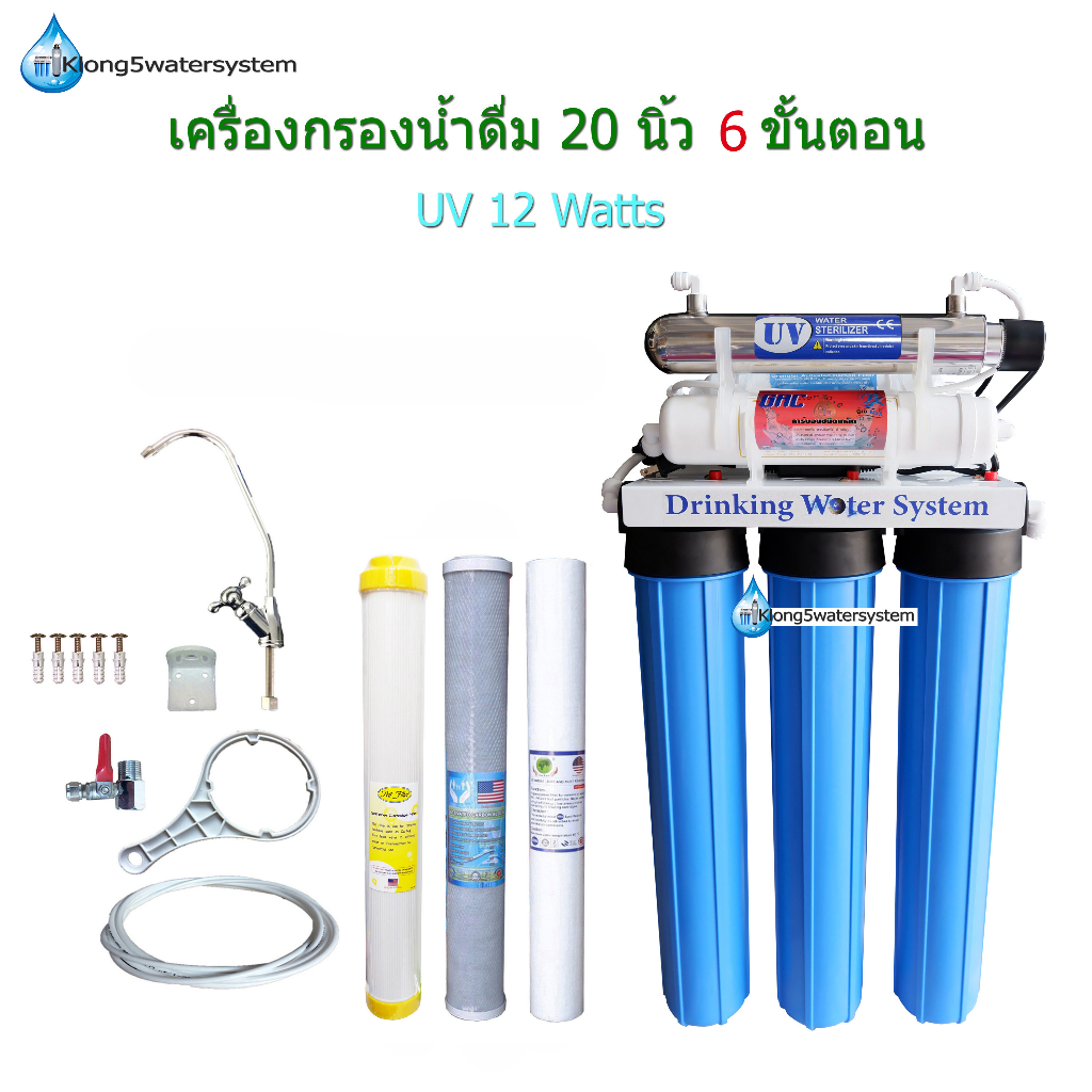 เครื่องกรองน้ำ-6-ขั้นตอน-20-นิ้ว-uv-12-watts