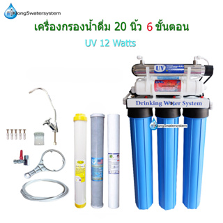 เครื่องกรองน้ำ 6 ขั้นตอน 20 นิ้ว UV 12 Watts