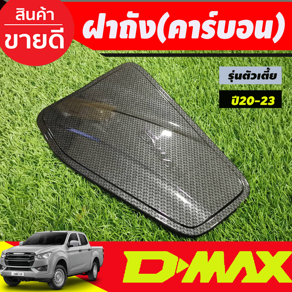 ครอบฝาถังน้ำมัน-ลายคาร์บอน-รุ่นตัวเตี้ย-2wd-อีซูซุ-ดีแม็ก-d-mx-dmax-2020-2021-2022-2023-ใส่ร่วมกันได้ทุกปี-a