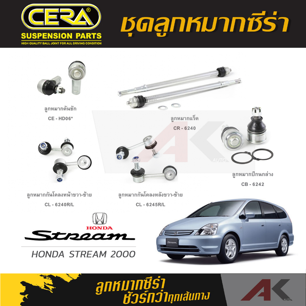 cera-ลูกหมาก-honda-stream-ปี-2000-ลูกหมากปีกนกล่าง-ลูกหมากคันชัก-ลูกหมากเเร็ค-กันโคลงหน้า-หลัง