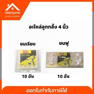 (ยกแพ็ค10อัน) อะไหล่ลูกกลิ้งทาสี ขนฟู-ขนเรียบ ขนาด 4 นิ้ว Proma อะไหล่ลูกกลิ้งทาสี