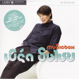 CD Audio คุณภาพสูง เพลงบรรเลง Bird Thongchai - Livin G - Music Box (2011) (ทำจากไฟล์ FLAC คุณภาพเท่าต้นฉบับ 100%)