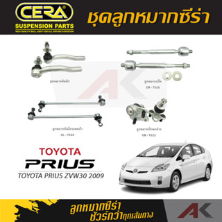 CERA ลูกหมาก TOYOTA PRIUS(ZVW30) ปี 2009 ลูกหมากปีกนกล่าง,ลูกหมากคันชัก,ลูกหมากเเร็ค,กันโคลงหน้า