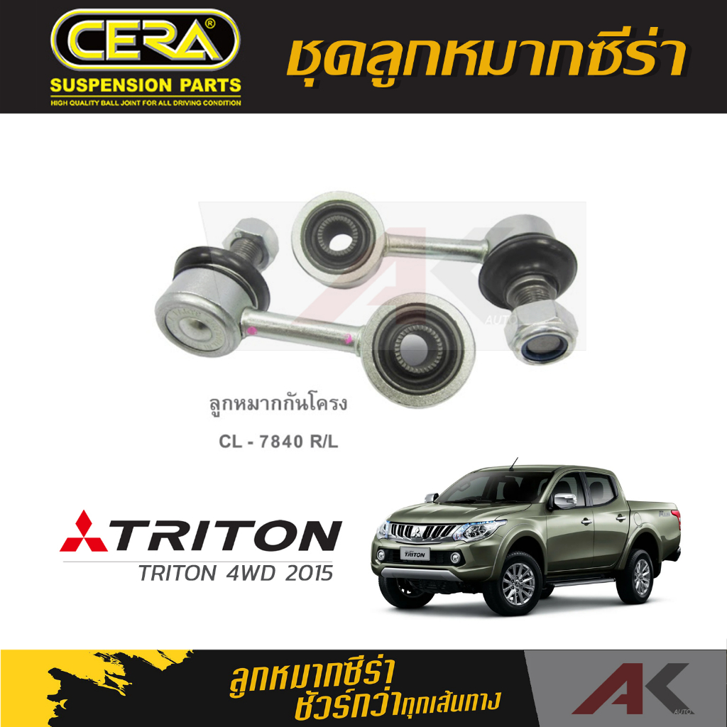 cera-ลูกหมาก-triton-4wd-ปี-2015-ลูกหมากกันโคลง