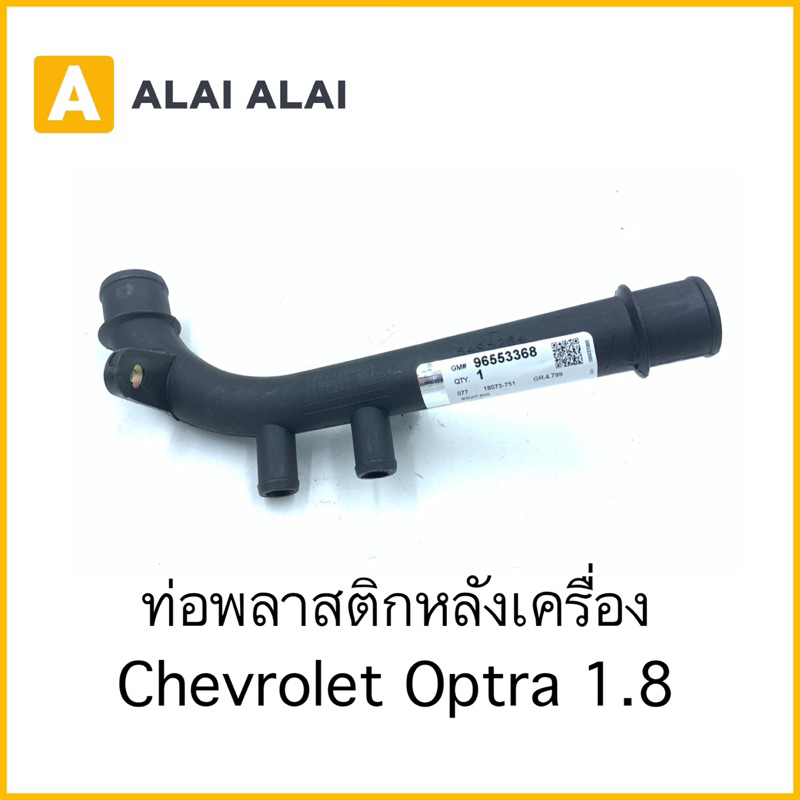 a085-ท่อพลาสติกหลังเครื่อง-chevrolet-optra-1-8