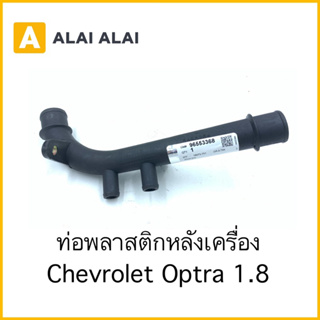 【A085】ท่อพลาสติกหลังเครื่อง Chevrolet Optra 1.8