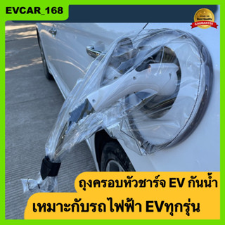 ถุงครอบหัวชาร์จ เหมาะสำหรับรถไฟฟ้า EVทุกรุ่น เช่น BYD Tesla NETA Ora MGกันน้ำกันฝน phev พร้อมส่ง!