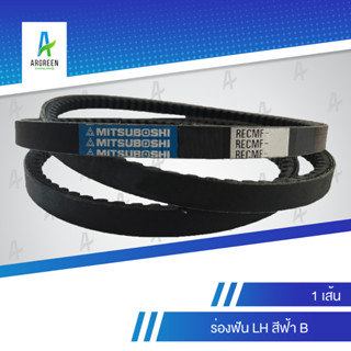 สายพาน MITSUBOSHI ร่องฟัน LH สีฟ้า B 8270 - 8390 | สายพานร่องวี สายพานร่องฟัน MITSUBOSHI V Belts สายพานเครื่องจักร