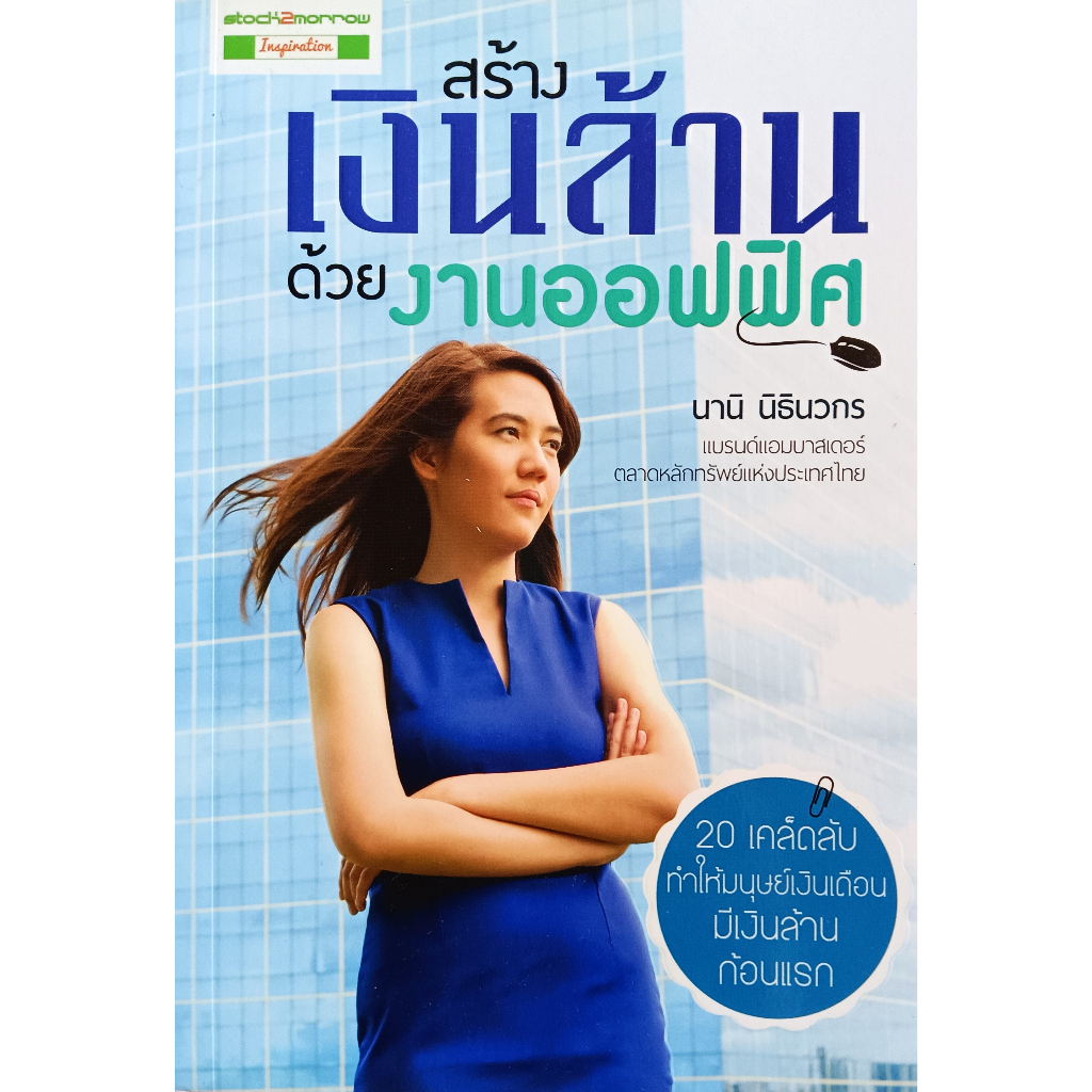 หนังสือ-สภาพใหม่มากๆ-สร้างเงินล้านด้วยงานออฟฟิศ-นานิ-นิธินวกร