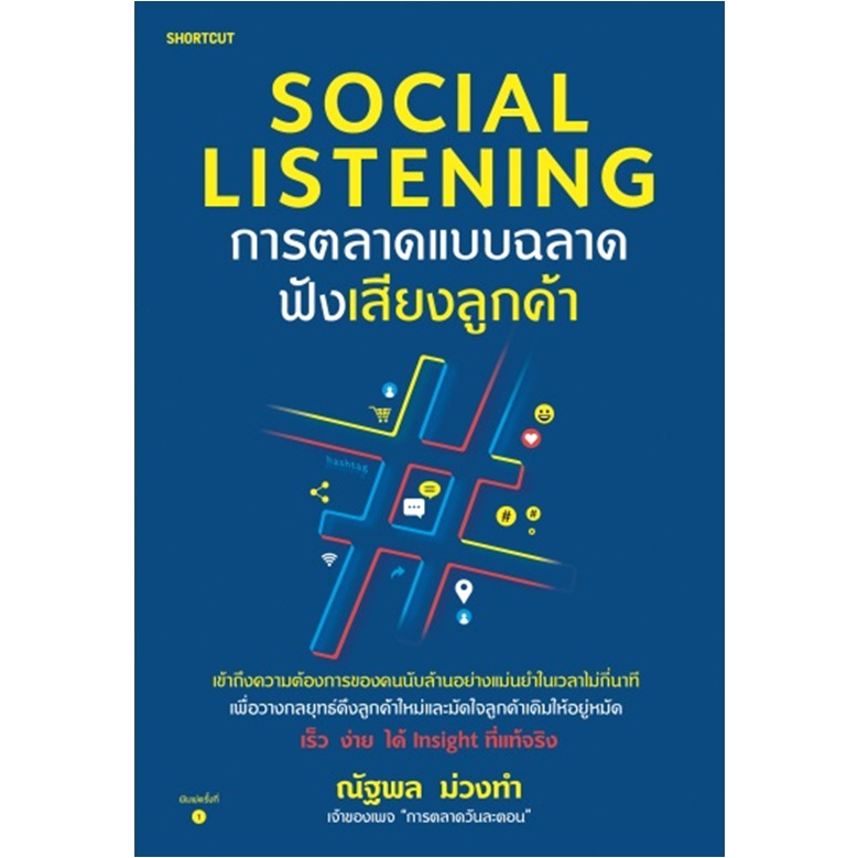 social-listening-การตลาดแบบฉลาดฟังเสียงลูกค้า