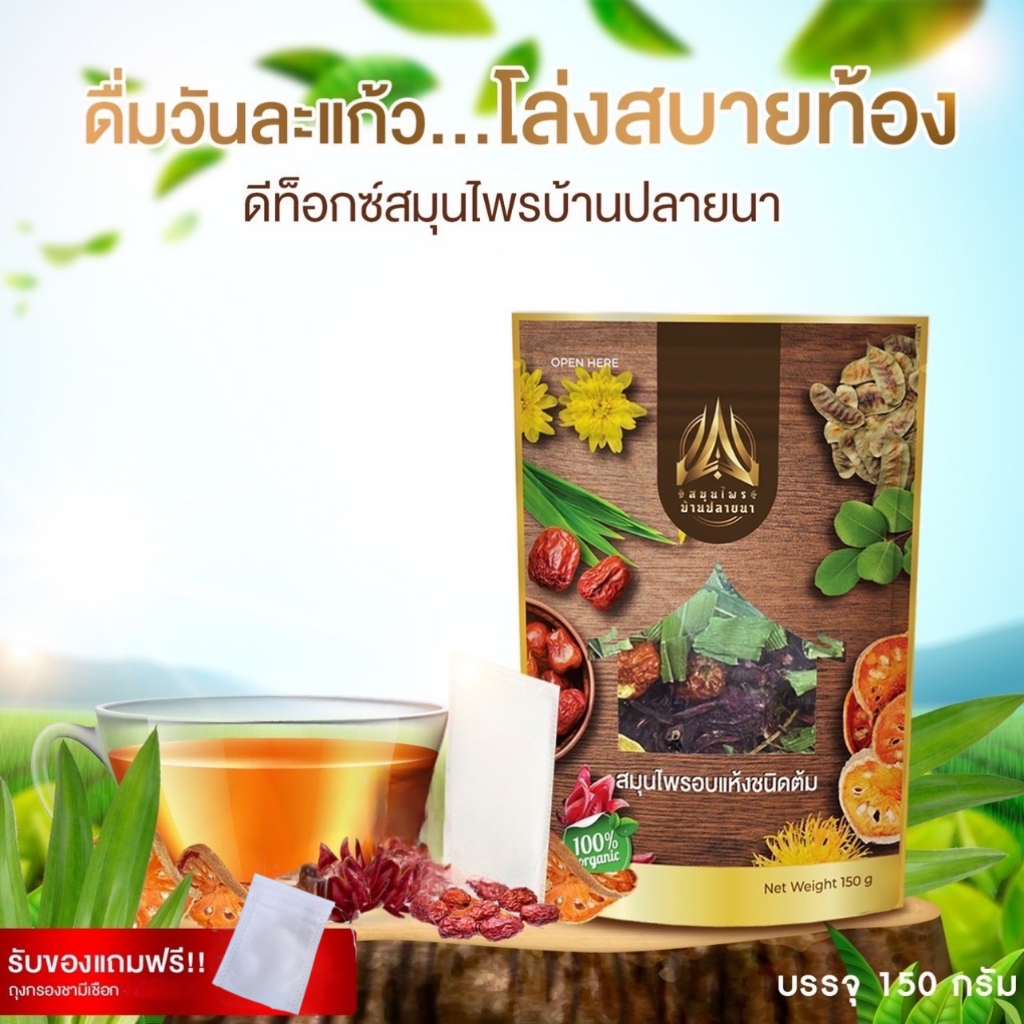 สุดคุ้มx20ห่อ-สมุนไพรบ้านปลายนา-ขนาด150g-สูตรดีท๊อกซ์ล้างสารพิษตกค้างในลำไส้-ลดพุง