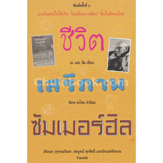 [ศูนย์หนังสือจุฬาฯ]9786163070753ชีวิต เสรีภาพ ซัมเมอร์ฮิล c112