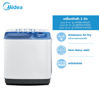 สินค้า [ส่งฟรี!] Midea เครื่องซักผ้า 2 ถัง ไมเดีย (Washing Machine) รุ่น MTE100-P1102ST 10 กก, MTE120-P1202ST 12 กก