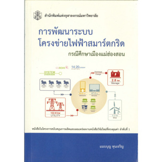 การพัฒนาระบบโครงข่ายไฟฟ้าสมาร์ตกริด กรณีศึกษาเมืองแม่ฮ่องสอน ( ราคาพิเศษ 90.-  ราคาปก 290 .- ) (หนังสือใหม่) สาขาวิทยาศา