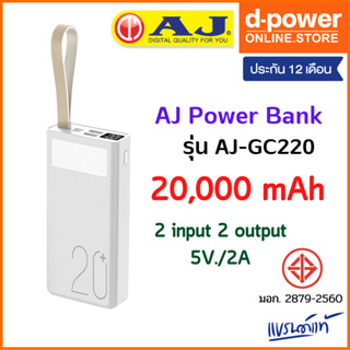 AJ Power bank แบตสำรอง 20,000 mAh รุ่น GC-220 ชาร์จเร็ว 3.7V / 74Wh พร้อมไฟฉาย LED (มอก.2879-2560) รับประกัน 1 ปี